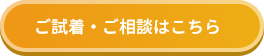 ご試着・ご相談はこちら