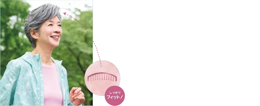 しっかりフィット!