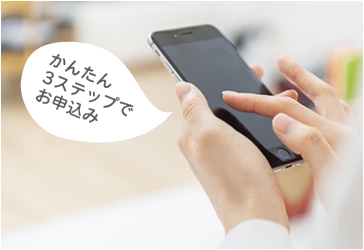 かんたん3ステップでお申込み