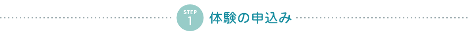 STEP1 体験の申込み