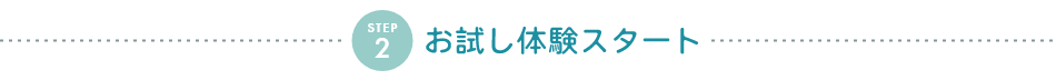 STEP2 お試し体験スタート