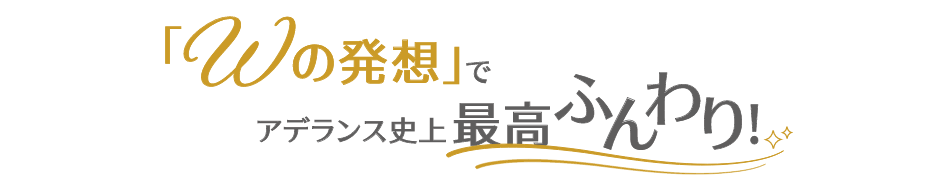 「Wの発想」でアデランス史上最高ふんわり!