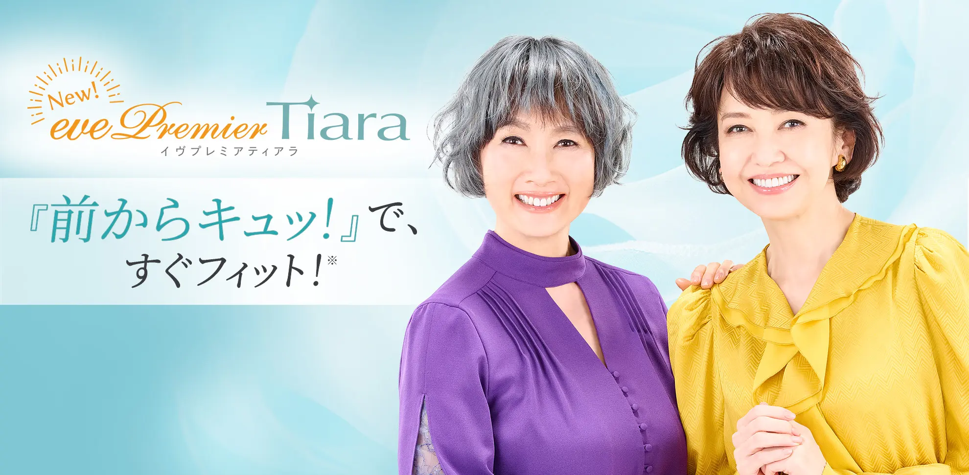 New! evePremier Tiara 前からキュッ！で、すぐフィット！