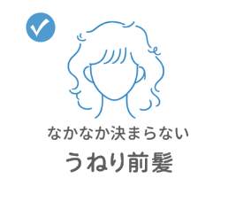 なかなか決まらないうねり前髪