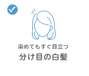 染めてもすぐ目立つ分け目の白髪