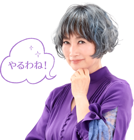 やるわね!