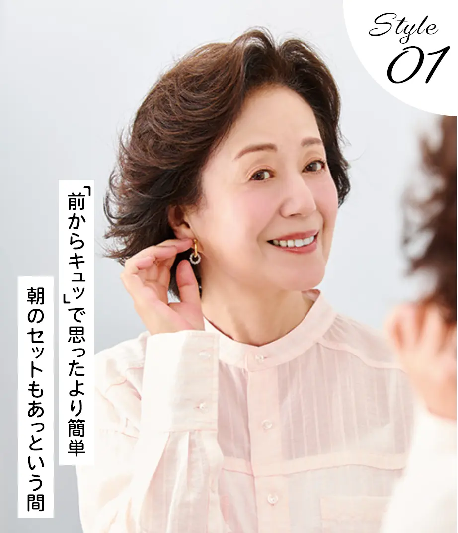 Style01 「前からキュッ」で思ったより簡単　朝のセットもあっという間