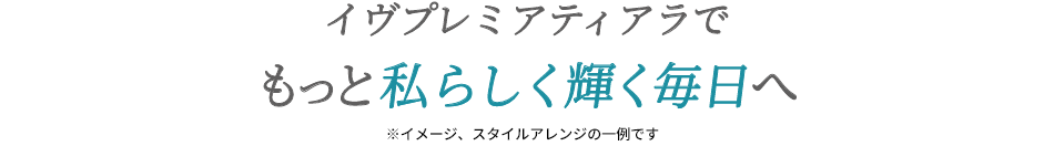 イヴプレミアティアラでもっと私らしく輝く毎日へ