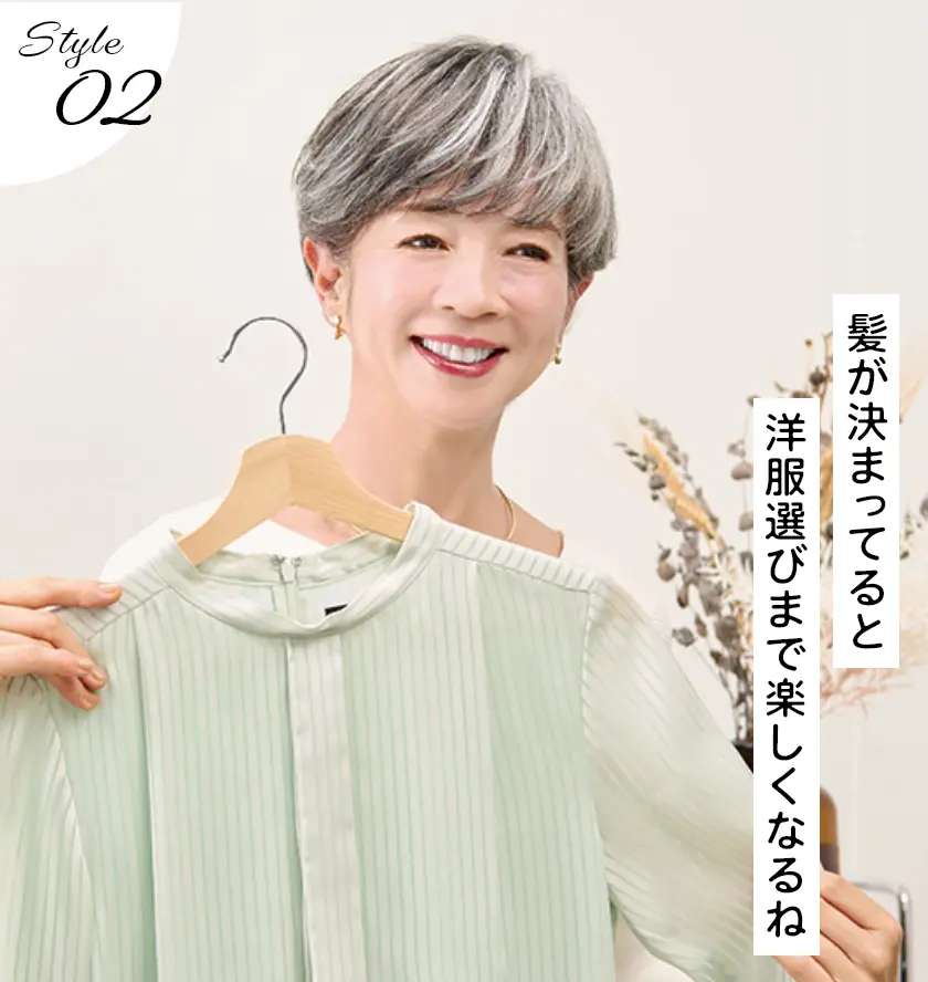 Style02 髪が決まってると洋服選びまで楽しくなるね