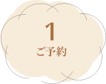 1ご予約