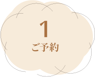 1ご予約