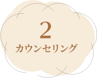 2カウンセリング