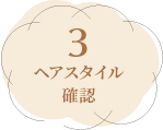 3ヘアスタイル確認