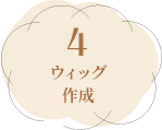 4ウィッグ作成