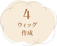 4ウィッグ作成