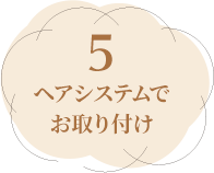 5ヘアシステムでお取り付け