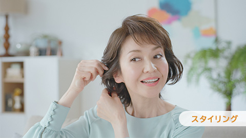 スタイリング