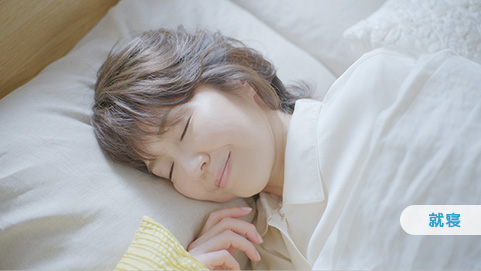 就寝