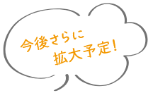 今後さらに拡大予定！