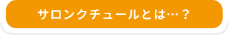 サロンクチュールとは…?