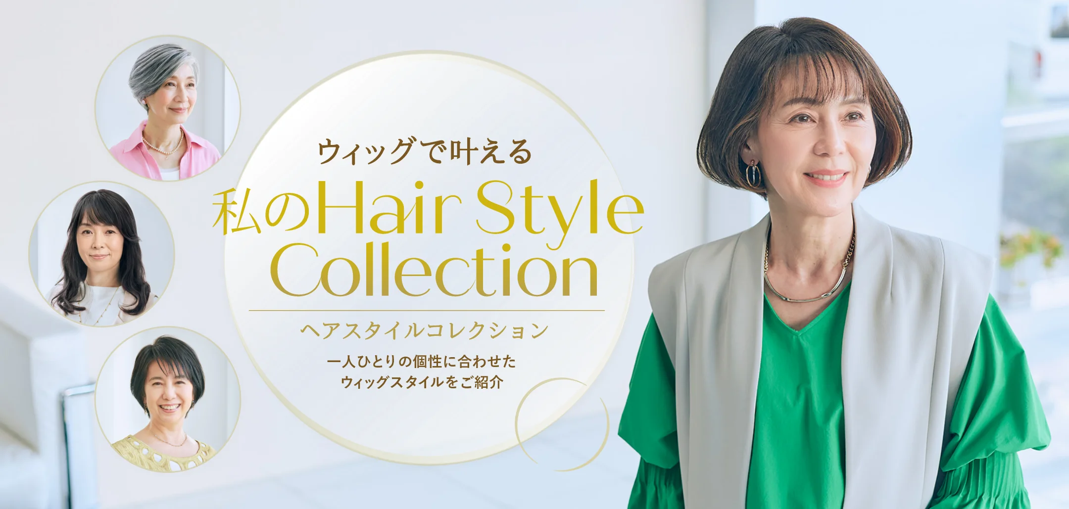 ウィッグで叶える私のヘアスタイルコレクション
