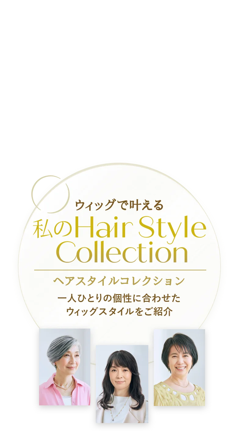 一人ひとりの個性に合わせたウィッグスタイルをご紹介