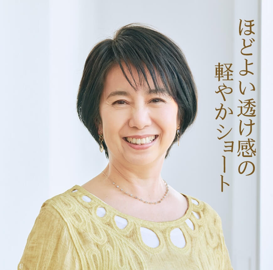 ほどよい透け感の軽やかショート