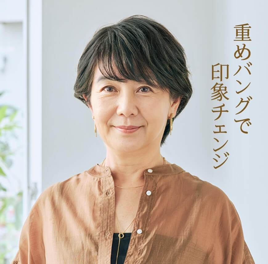 アレンジスタイル：重めバングで印象チェンジ