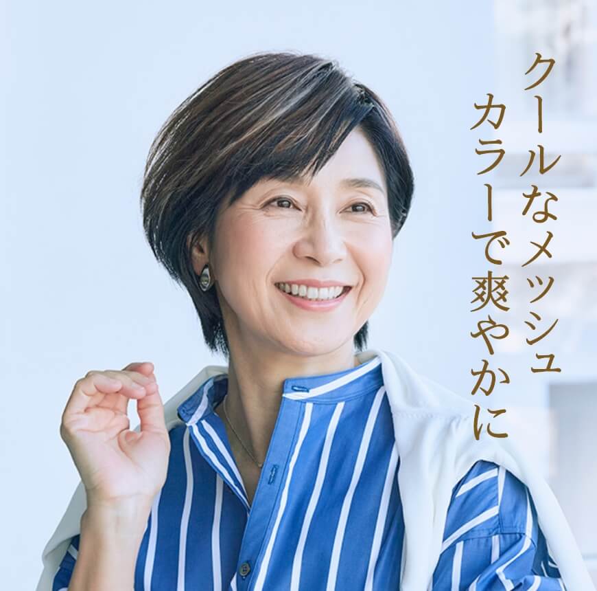 クールなメッシュカラーで爽やかに