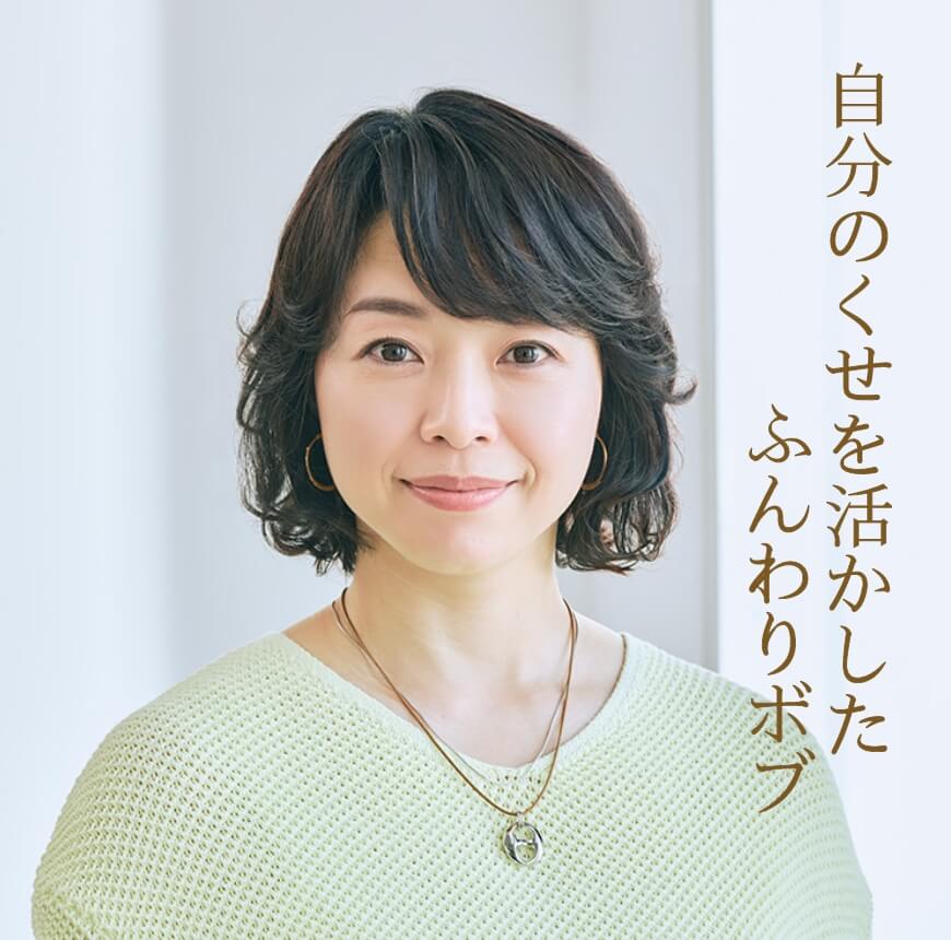 自分のくせを活かしたふんわりボブ