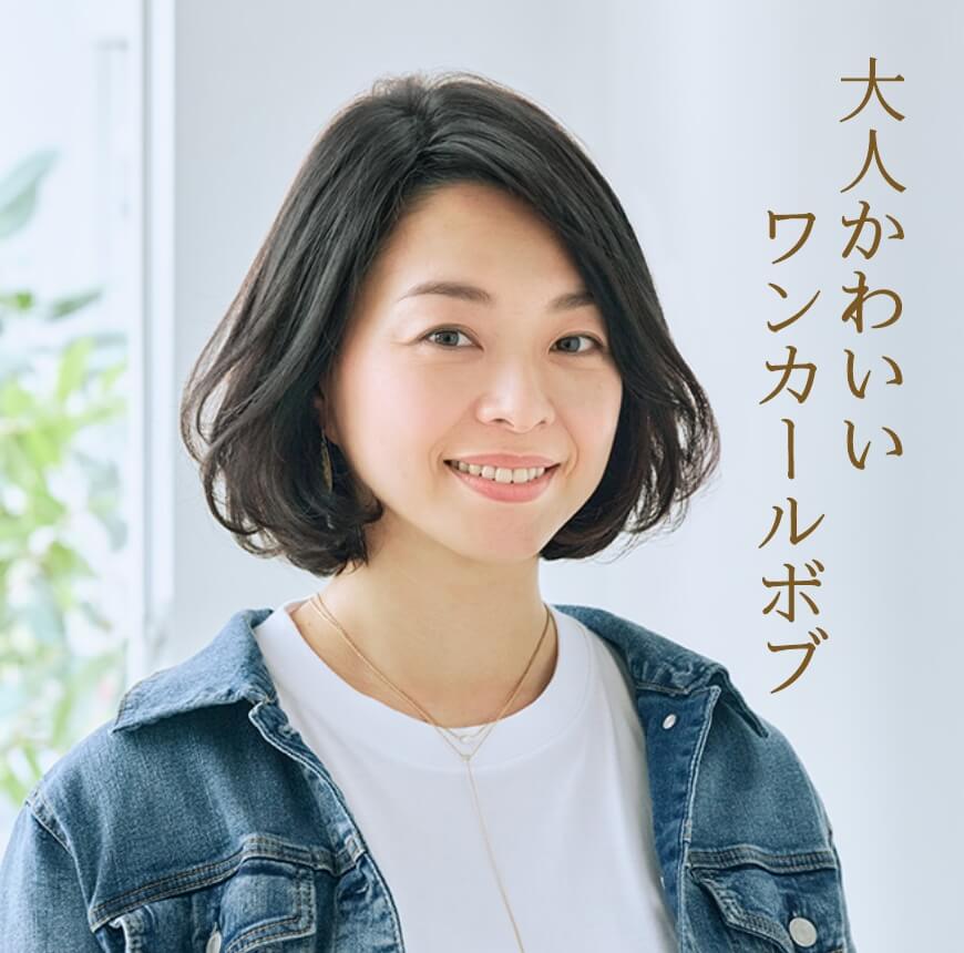 大人かわいいワンカールボブ