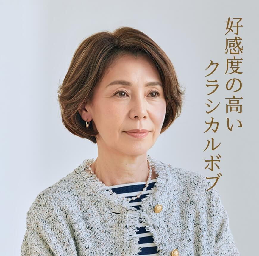 好感度の高いクラシカルボブ