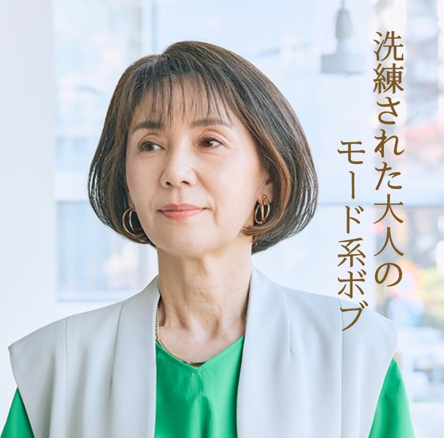 洗練された大人のモード系ボブ