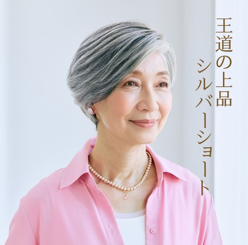 王道の上品シルバーショート