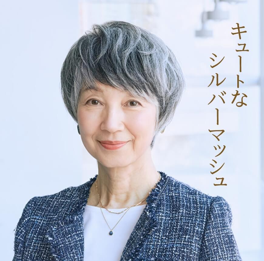 キュートなシルバーマッシュ