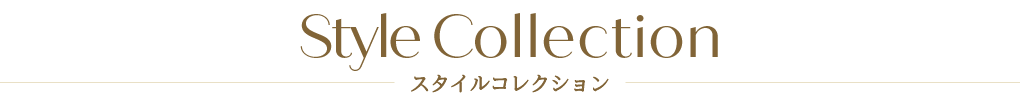 スタイルコレクション
