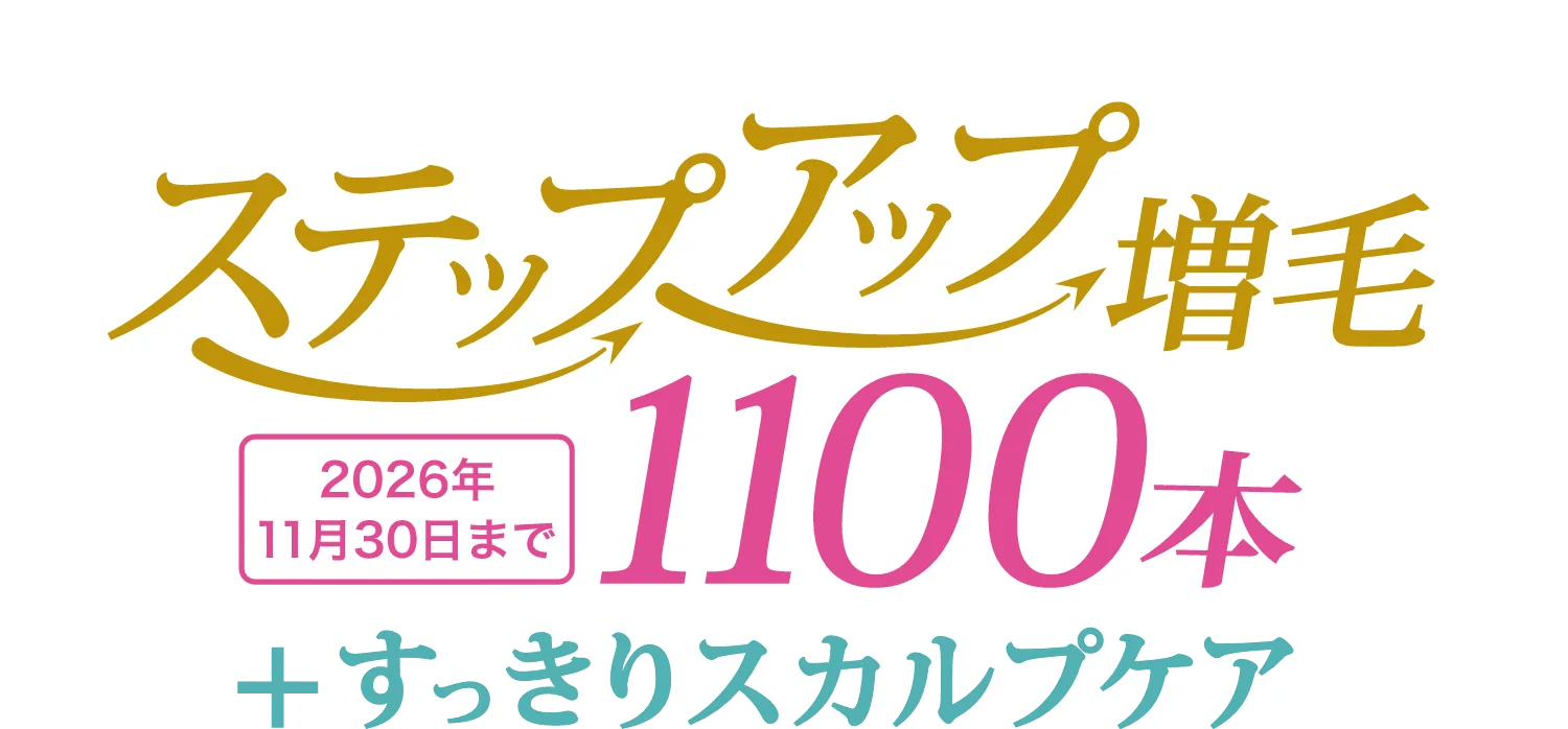 ステップアップ増毛 1100本 + すっきりスカルプケア