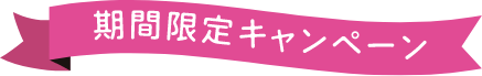 期間限定キャンペーン
