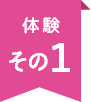 体験その1
