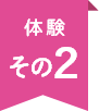 体験その2