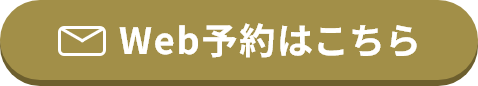 Web予約はこちら