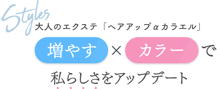 大人のエクステ「ヘアアップαカラエル」増やす×カラーで私らしさをアップデート