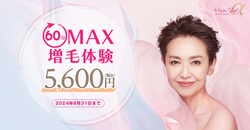 60分MAX増毛体験5,600円