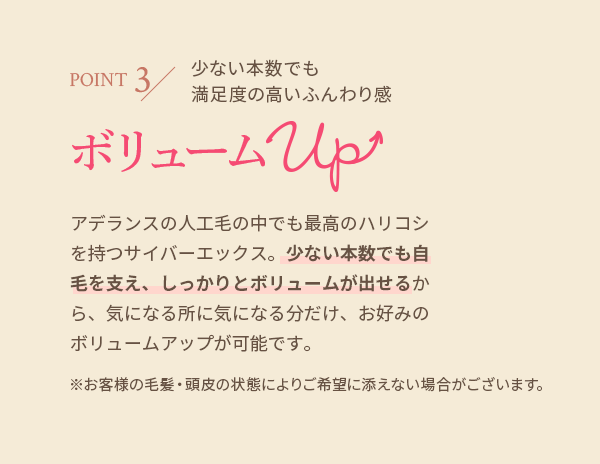 POINT3 少ない本数でも満足度の高いふんわり感 ボリュームUP