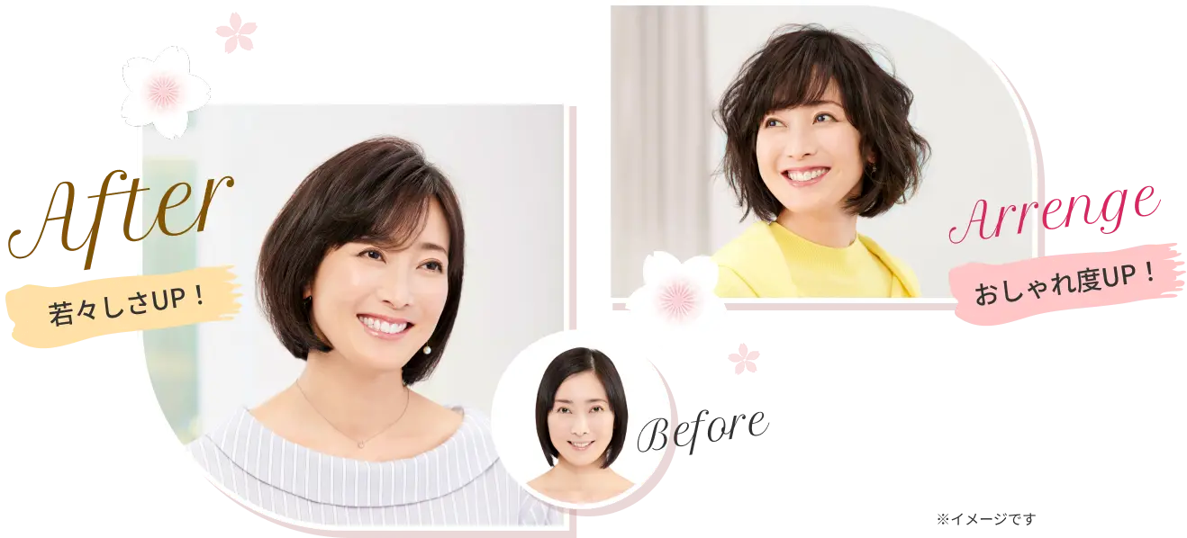 Before/After 若々しさUP! Arrenge おしゃれ度UP! ※イメージです
