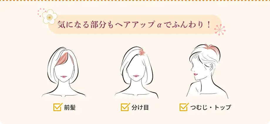 気になる部分もヘアアップαでふんわり！ 前髪 分け目 つむじ・トップ