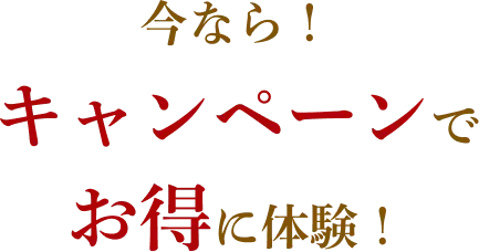 今なら！キャンペーンでお得に体験！