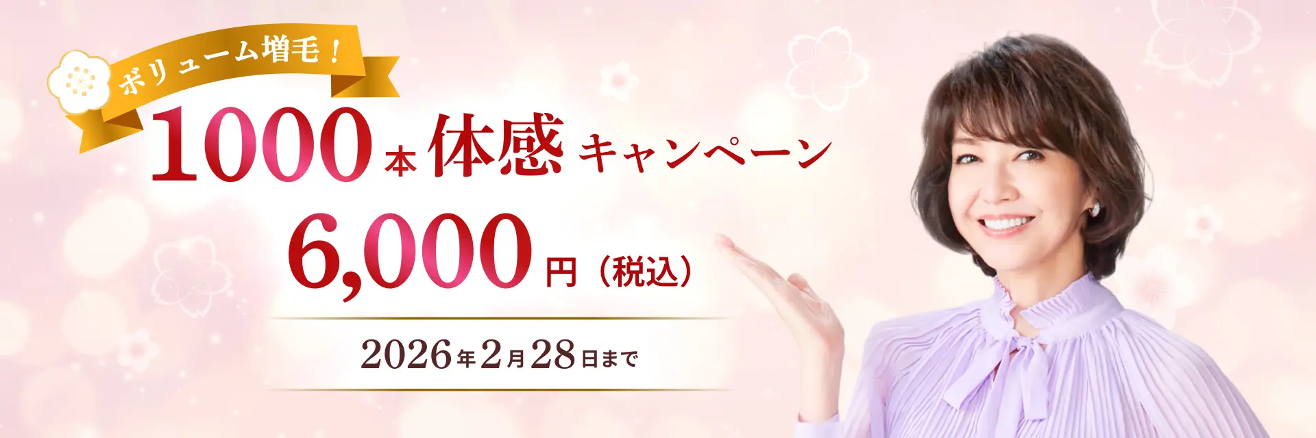 ボリューム増毛！1000本体感キャンペーン 6,000円（税込み）2026年2月28日まで
