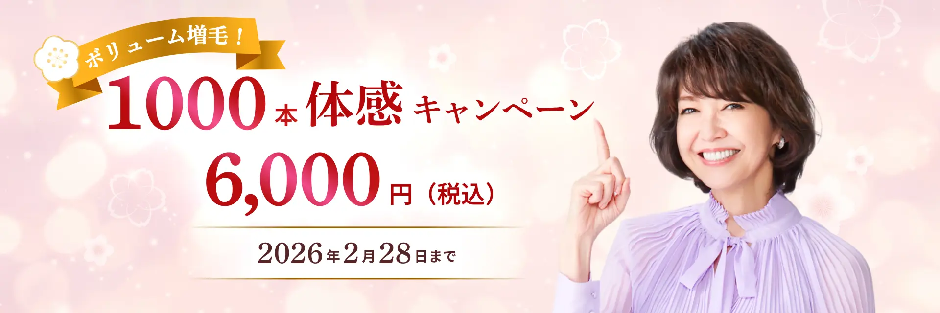 ボリューム増毛！1000本体感キャンペーン 6,000円（税込み）2026年2月28日まで