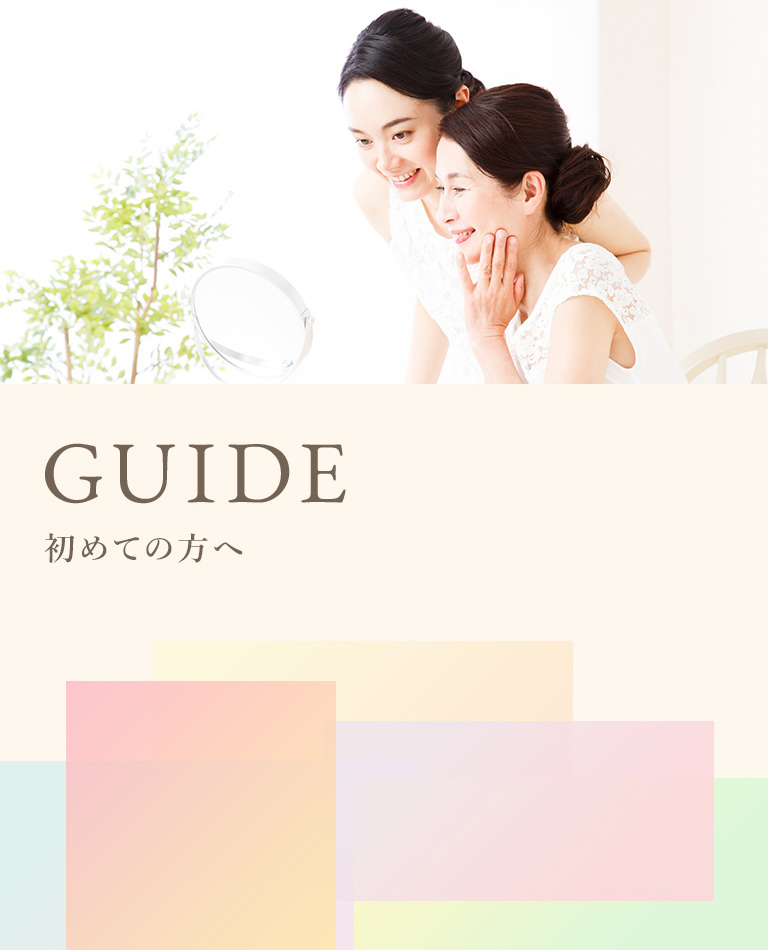 GUIDE 初めての方へ